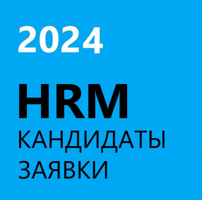 HRM 2024 подбор персонала